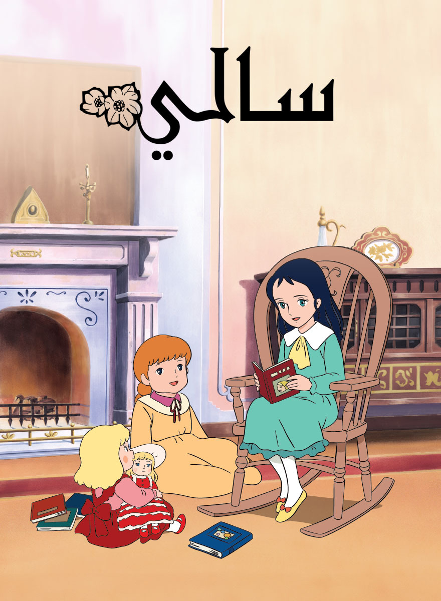 سالي مدبلج